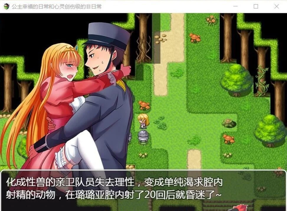 【探索RPG/汉化】公主幸福的日常与心灵创伤级的非日常 精翻汉化版【400M】 畅玩游戏 预览第6张-XACG动漫资源社——中文ACG动漫游戏社区 【探索RPG/汉化】公主幸福的日常与心灵创伤级的非日常 精翻汉化版【400M】 畅玩游戏 预览第6张