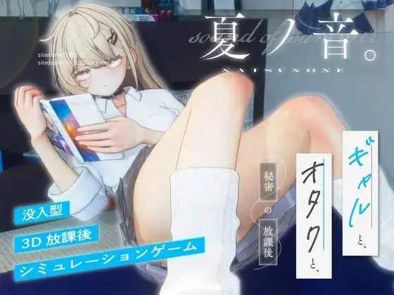 夏之音。辣妹与宅男，秘密的放学后时光~ [夏ノ音。ギャルと、オタクと、秘密の放課後] (1G/FM/百度微云) (ver1.04)