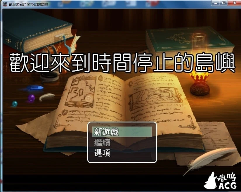 中文版RPG《歡迎來到時間停止的島嶼》ver2.4 官方版+全CG包 [800M] [更新] / 日文原版 / 英文版