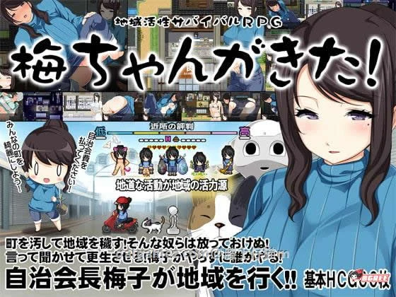 梅酱来啦！地域活跃生存RPG 完整汉化版（全CG/新汉化/奇葩/650M）[RPG/汉化/动态]