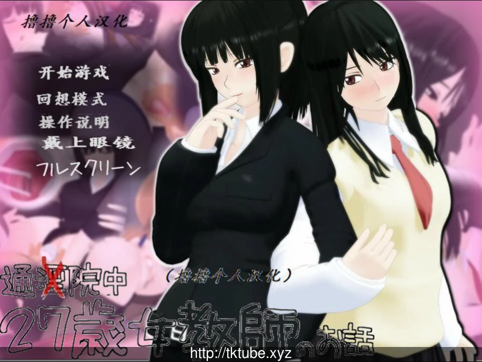 3D互动汉化版 27岁女教师四部合集精翻 3.9G 动态【官中】