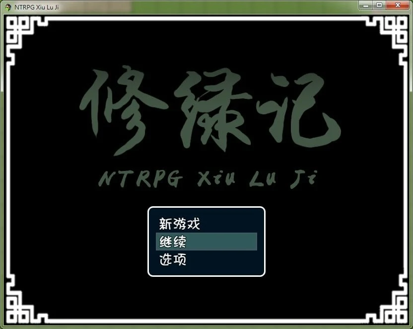 修仙记！法力无边！[官中/究极古风情感] 汉化版(347M)