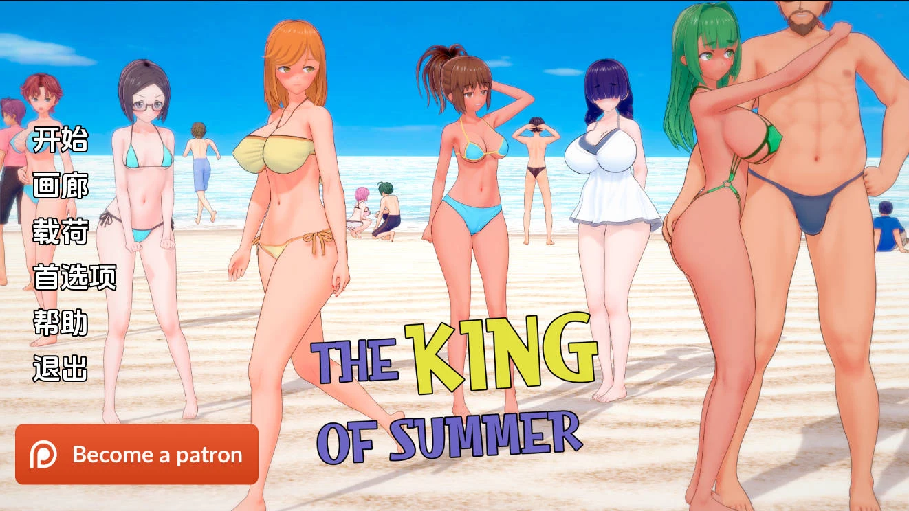夏日之王/The King of Summer AI汉化 Ver0.5.17 [PC-SLG] (FM/WY)