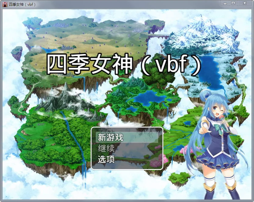 四季女神VBF Ver2.5.4+攻略/国产中文RPGPC+安卓版[2G]【更新】