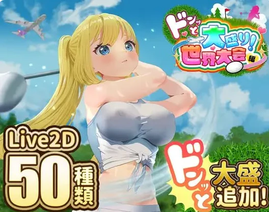 高尔夫传说【ドピュッとゴルフ伝説】Ver1.11+AI汉化/DLC [像素动态/精品SLG/官中] {微云直链}