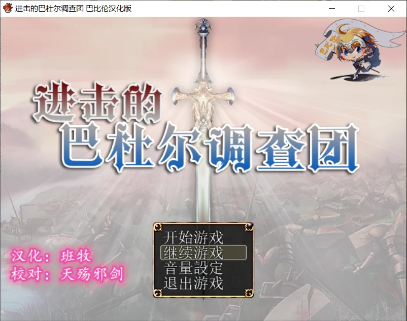 进击的巴杜尔调查团！精修完整汉化版+全CG [RPG/汉化/动态CG]（新汉化/全CV/1.3G）