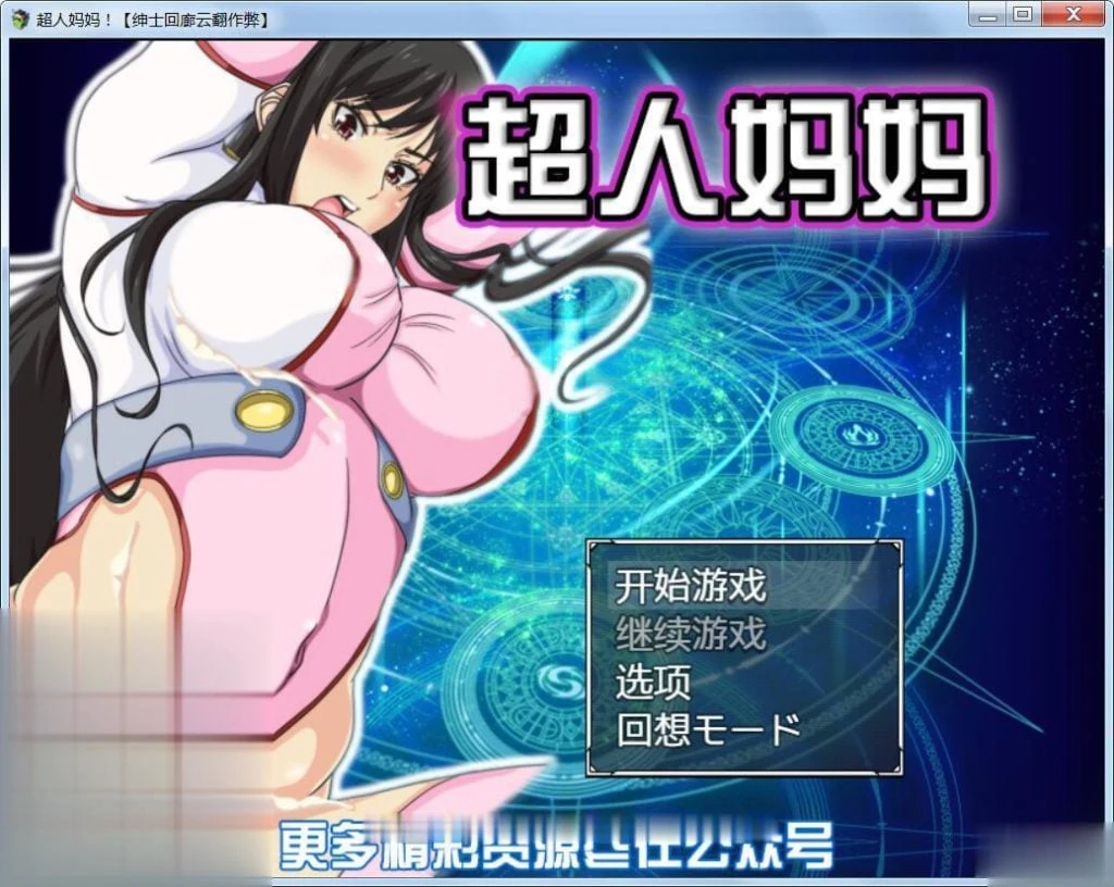 超人母亲！！云翻汉化作弊版 [RPG/战斗特别内容/新汉化] /700M/