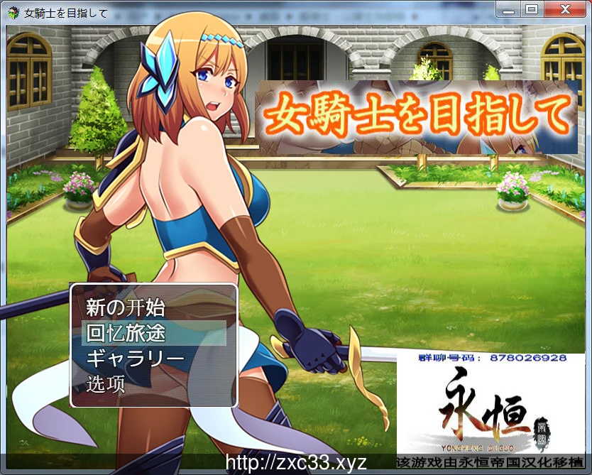 目标是成为姬骑士！完全汉化版+全CG [PC/安卓/3G]