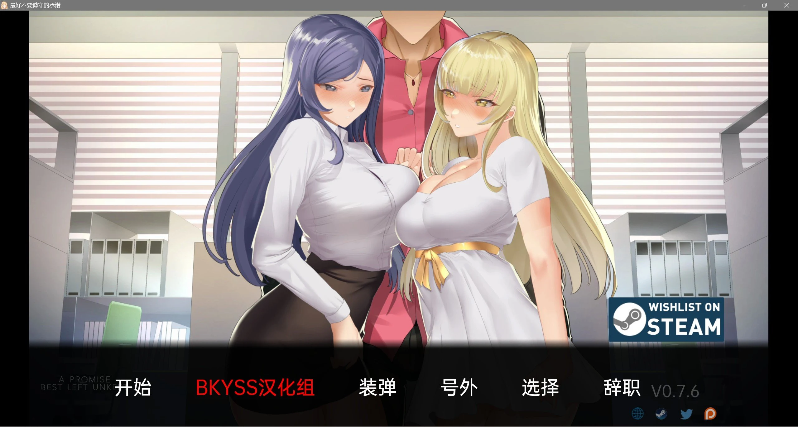 日系SLG汉化版 最好不遵守的承诺 A Promise Best Left Unkept v0.7.6 动态版 [PC+安卓/3.6G]