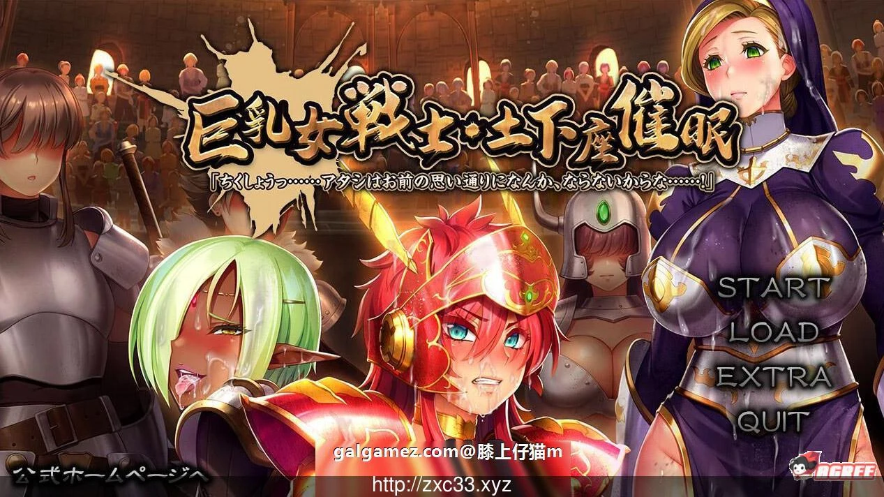 巨茹女戰士：土下座催眠！DL正式版+全CG包 [新作/催眠後宮/全CV] / 5.5G 大型ADV