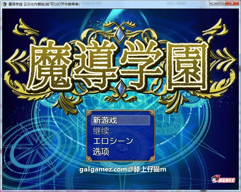 魔导学园 精翻汉化完结版+全CG [大型RPG/汉化/动画全CV]