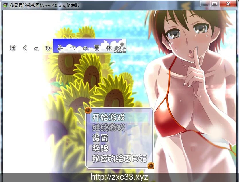 我的暑假秘密生活 [PC+安卓] 高质量修复版 V2.0 / 2G容量