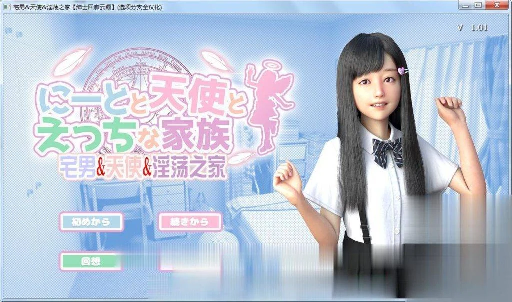 死宅天使奇异之家！3D全动态超真实【汉化中文版+动画版】/新汉化6G