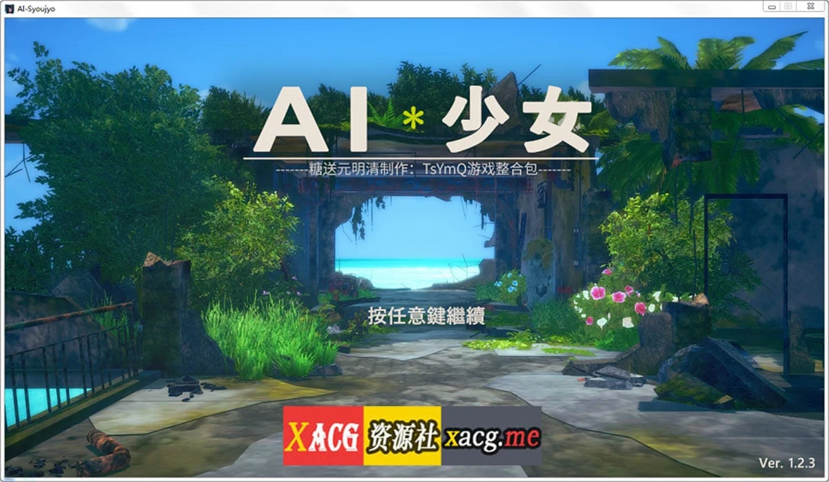 I社神作！AI少女 V1.2.3 全DLC汉化整合版/糖送元明清 36G动态/2月更新【官方中文】
