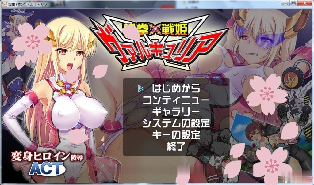 煌拳戦姫瓦尔基里【ACT/全动态】[500M] 新作 全CV / 完整正式版 DL版