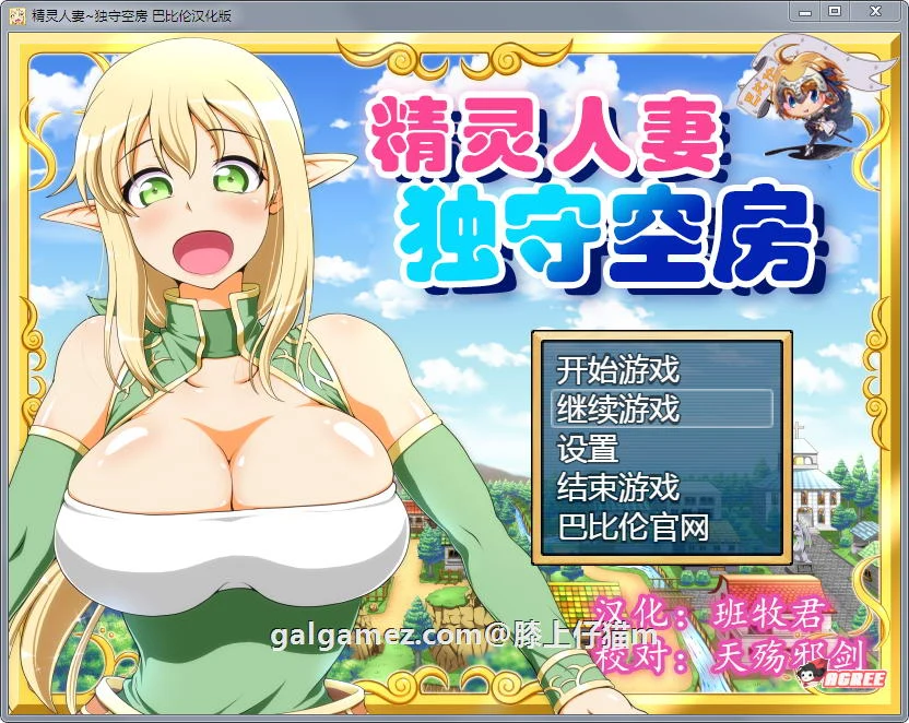 精灵角色独守空房！完整精修汉化版+全CG包 [大型RPG/汉化] 800M/CV Ver1.05