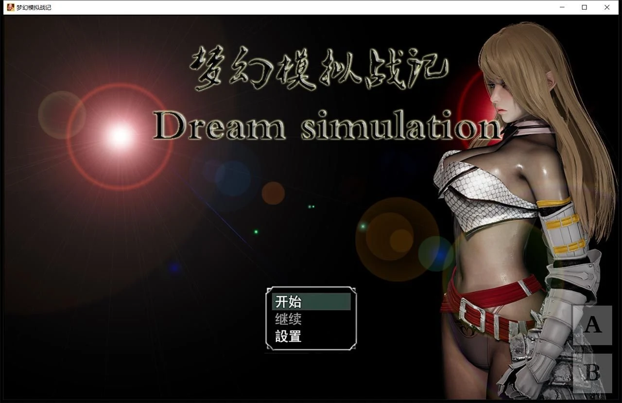 梦幻模拟战记 V3.00 官方中文作弊版（PC+安卓/3G/大更新/超细腻）SRPG/中文/动态 [梦幻模拟战记]