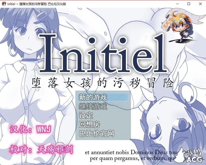 Initiel~堕落女孩的神秘冒险 [精翻汉化版] 官方中文 RPG 新作