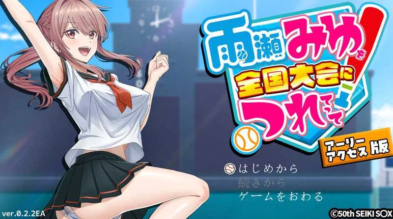 带雨濑美优去全国大赛啦！雨瀬みゆを全国大会につれてって！Ver0.2.3EA [PC-SLG游戏] {微云网盘/直链} (SLG/汉化/爆款) 😎