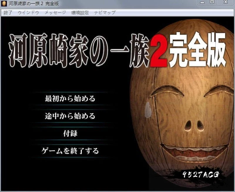 河原崎家之一族2完全版【全CG档+动画HD】汉化步兵版