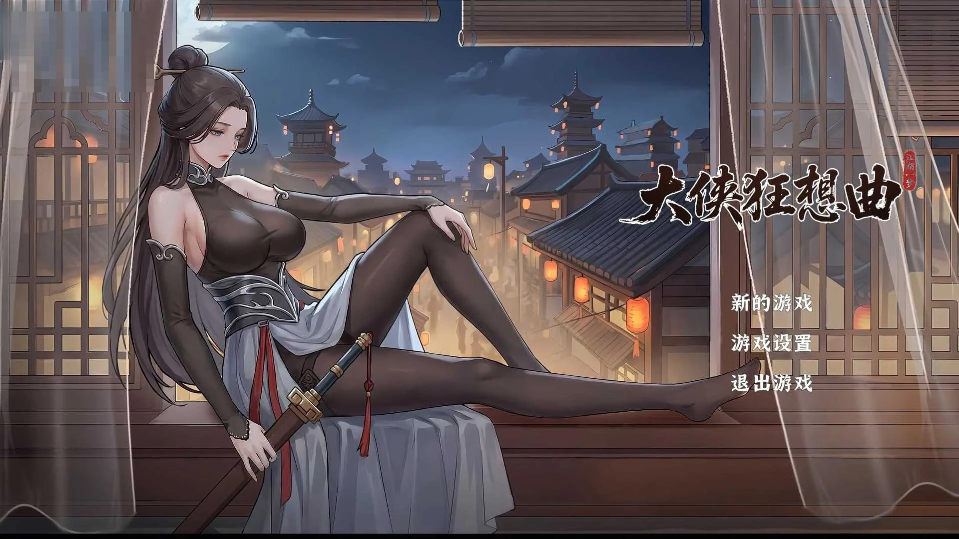 大侠狂想曲（官中）[普通版] SLG / 动态修正  大更新 微云网盘 / 直链