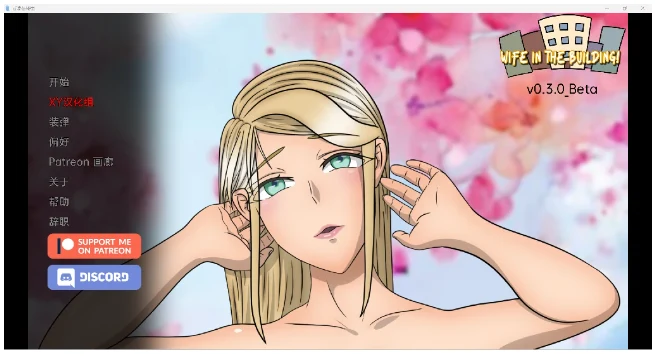 亚洲SLG/汉化/3D 大楼里的老婆 Wife in the Building! v0.3.0 Beta [PC+安卓/1G]
