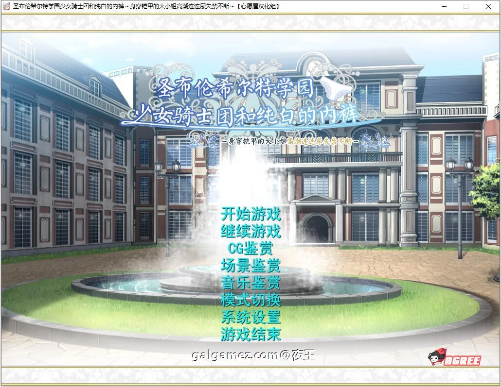 圣布伦希尔特学园少女骑士团与纯白服饰(精翻汉化/顶级ADV)【动画附/新作/3G硬盘版】