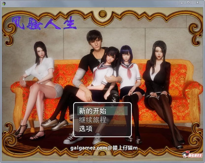 国产RPG动态CG【风骚人生】Ver2.90完整众筹作弊版（PC+安卓/4.2G）更新