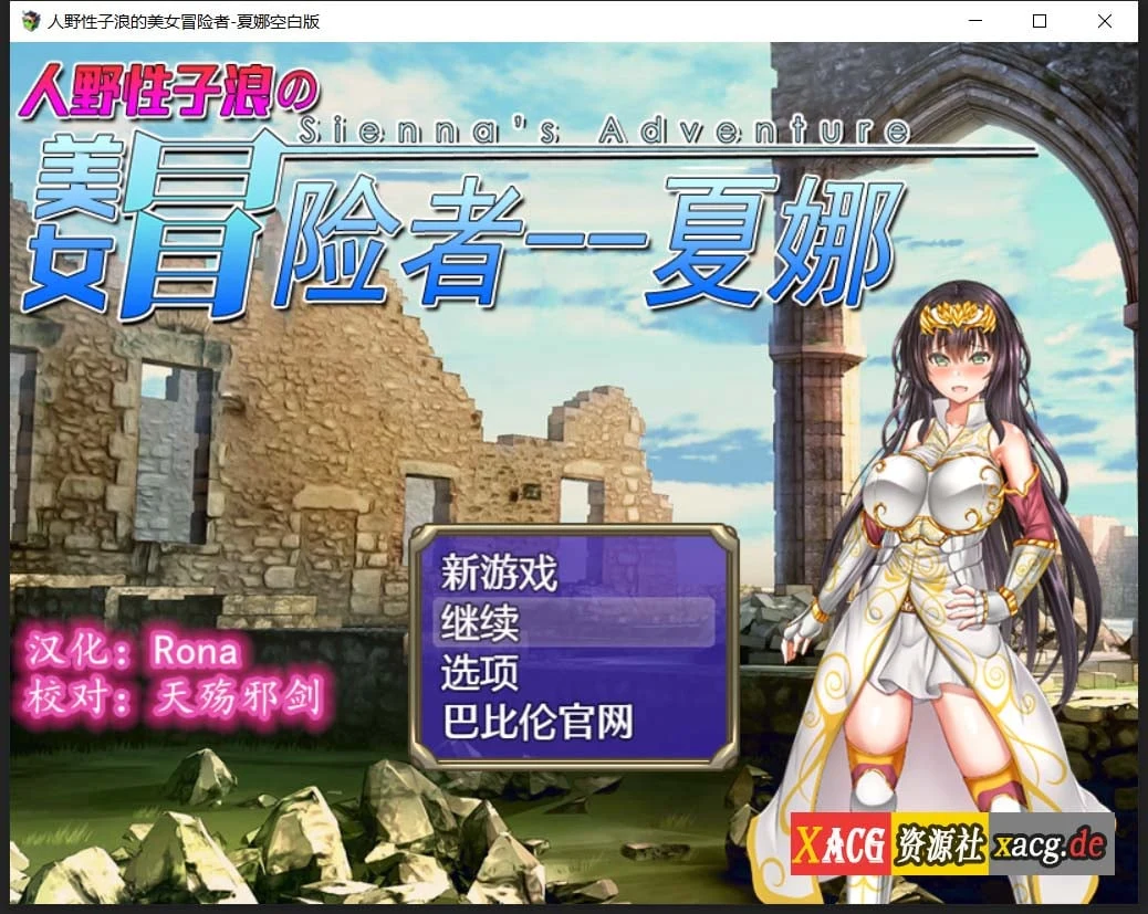 日式RPG（汉化/转变）人野性子开朗的美女冒险者~夏娜！[精翻汉化+作弊修改] 1.8G