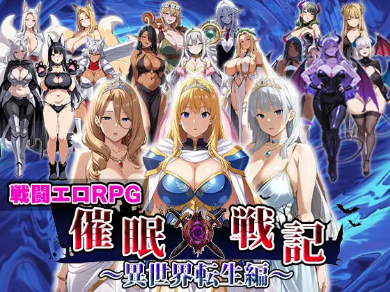 催眠战记异世界转生篇 催○戦記〜異世界転生編〜 {汉化/新作RPG/丰满} [PC-RPG游戏] [2G] 😏