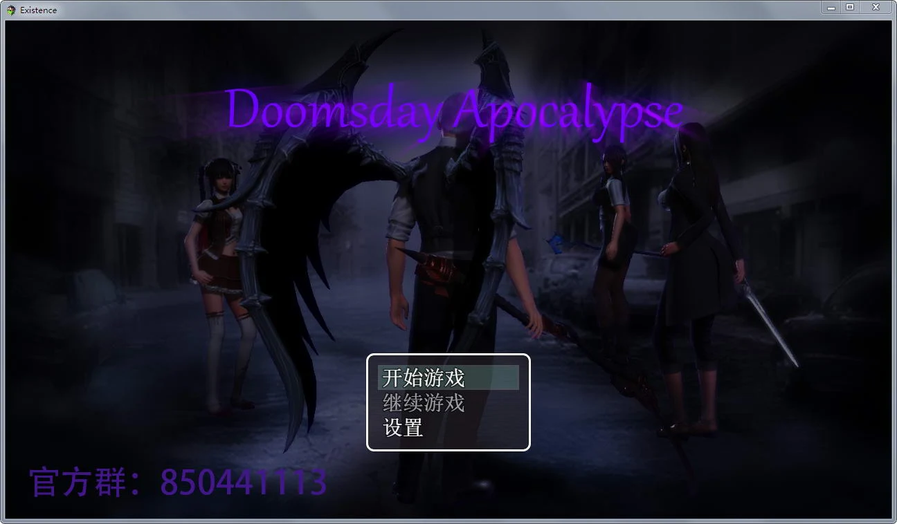 末世启示录（Ver1.3）[国产RPG·官方中文+动态CG] 全剧情解锁版 / 900M更新档