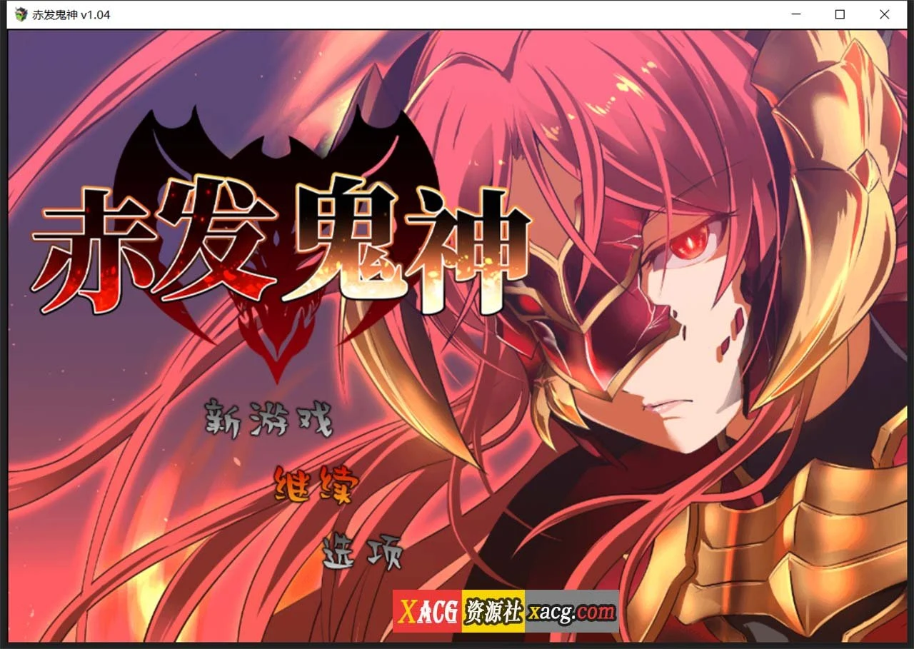 赤发鬼神 [爆款RPG/官中] STEAM官方中文步兵版 Ver1.04+全CG存档 （新作/900M）