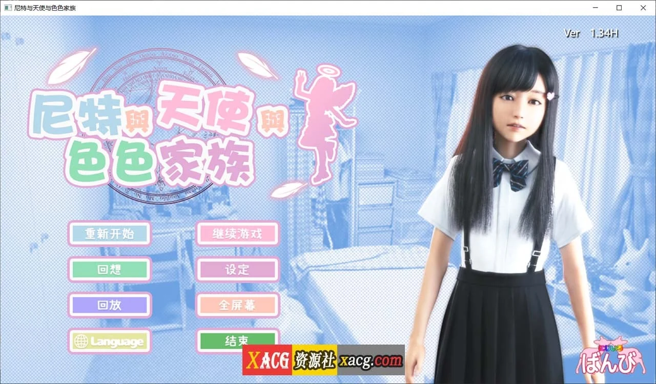 尼特×天使×特别家族 V1.34 官方中文步兵版+全回想 [6G] [3D游戏/官中/全动态]