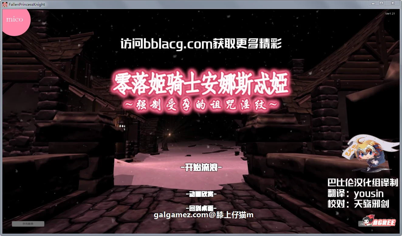 零落姬骑士安娜斯忒婭~强制事件银纹诅咒！步兵汉化版【3D/全动态/1.5G】