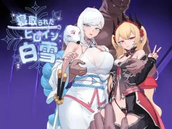 白雪公主被情感 [AI汉化版] / RPG+PC安卓 || 情感られたヒロイン白雪 (被情感的白雪公主)