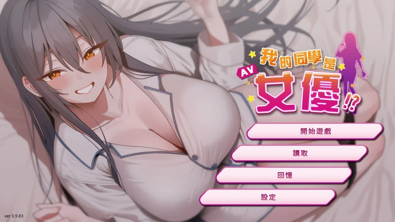我的同学是女优（互动SLG/动态/官中）我的同學是女優 PC-SLG游戏[中文步兵版]
