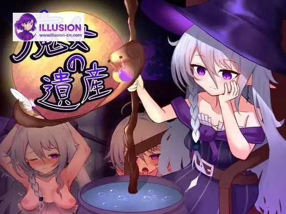 魔女の遗产 魔女の遺産 [Ver1.01 AI汉化]（PC）[SLG/汉化/新作] 1.3G/微云网盘/直链