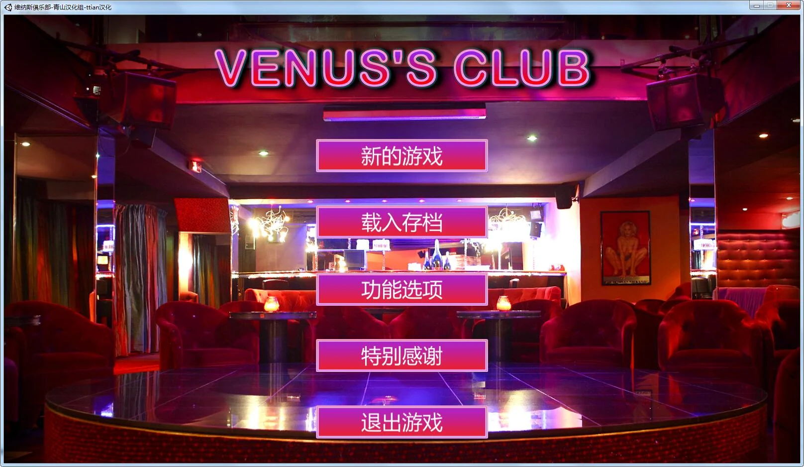 维纳斯舞蹈俱乐部 V7.0 精翻汉化版 [经营SLG/全动态/1月大更新] 4G 汉化版