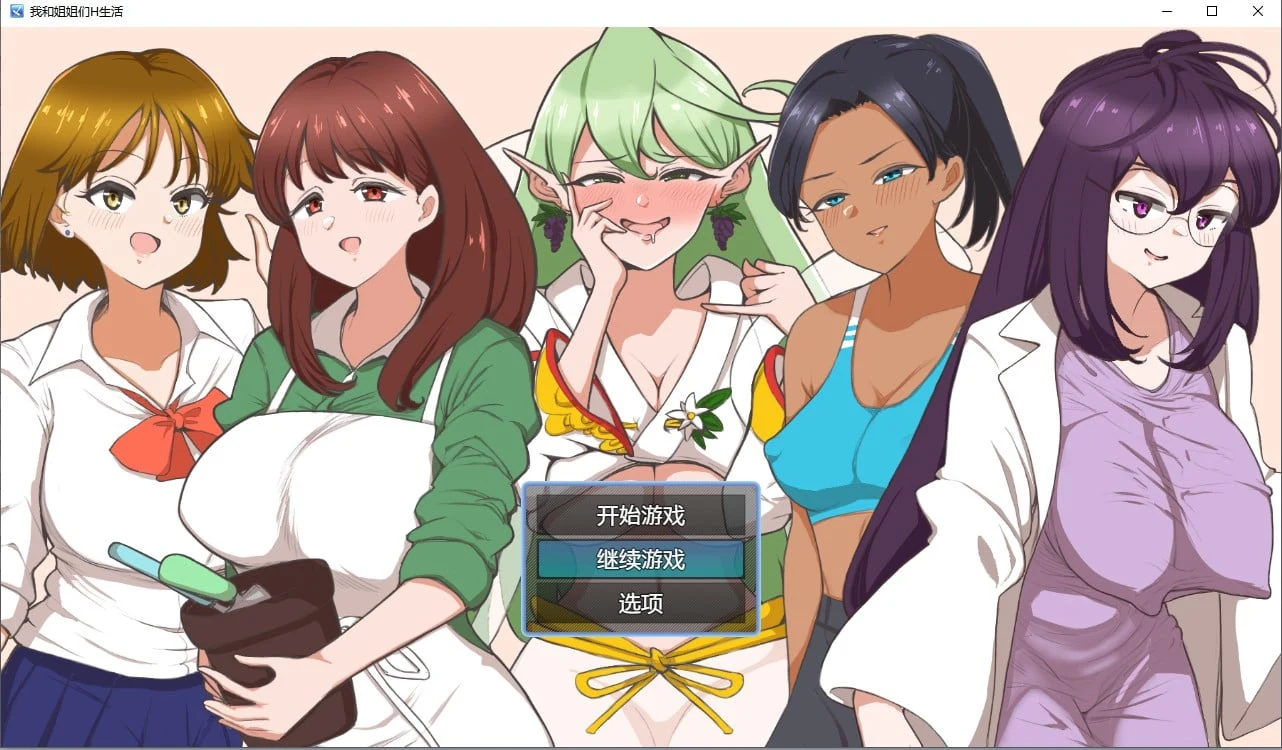 日系RPG 我和姐姐们生活 汉化版 [PC/安卓] (500M/2D)