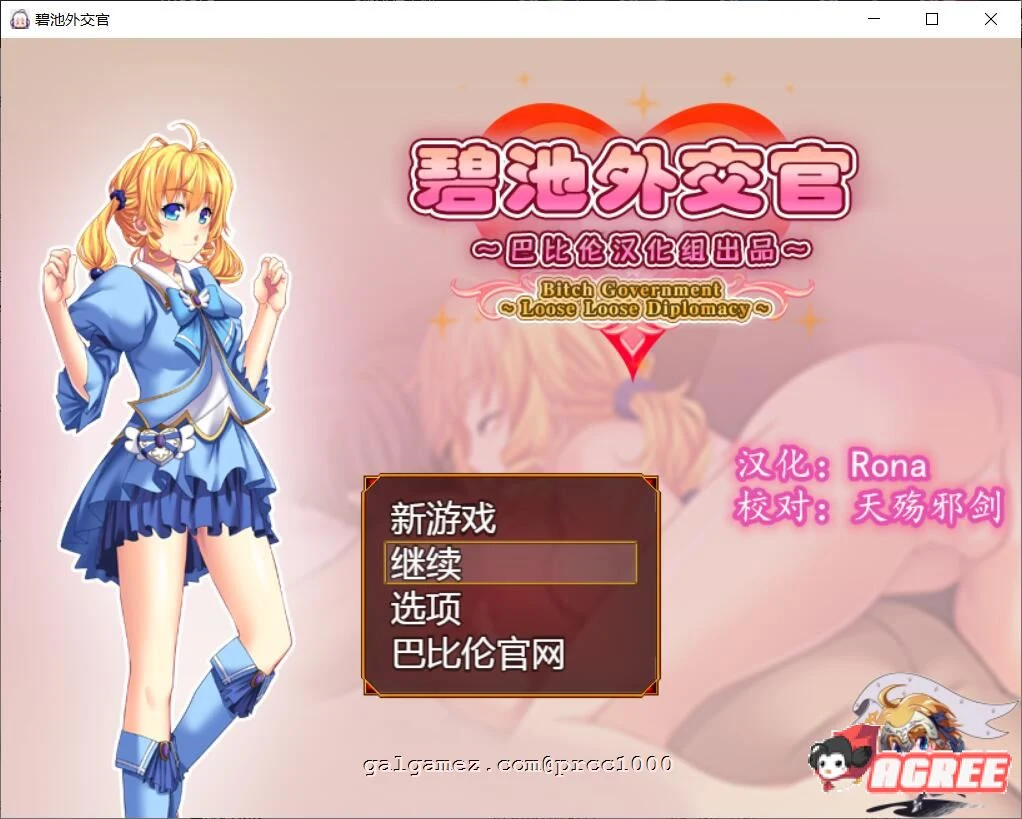 碧池外交官~ビッチガバメント V1.00 [巴比伦精翻汉化版] / RPG / 630M