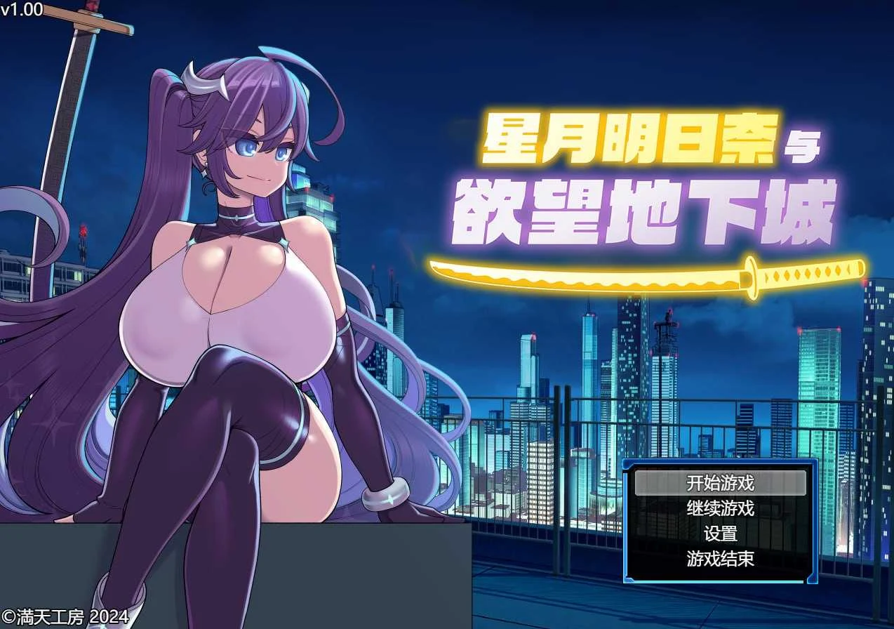 星月明日奈与欲望地下城 [官方中文步兵版/PC/1.6G] 安全无毒·老玩家亲测