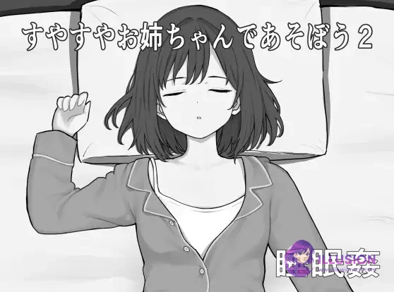 和酣睡姐姐一起玩耍2 [SLG/休息/动态/汉化] [AI汉化版] [PC/300M/FM/百度] すやすやお姉ちゃんであそぼう2