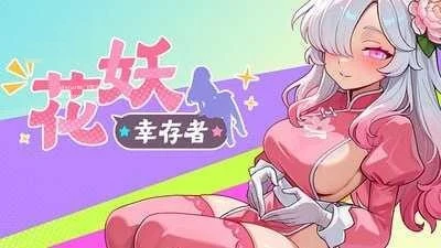 花妖幸存者 [PC] /官中+无修正+动态 【百度云/FM】 (ACT) Flower Fairy Survivor