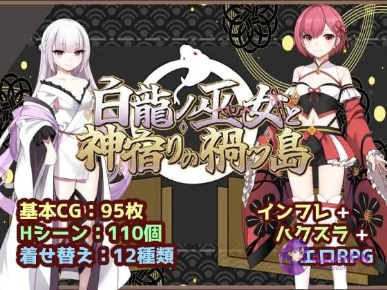 白龙之巫女与神宿之祸岛 [1.2G/微云直链] (白龍ノ巫女と神宿りの禍ツ島)