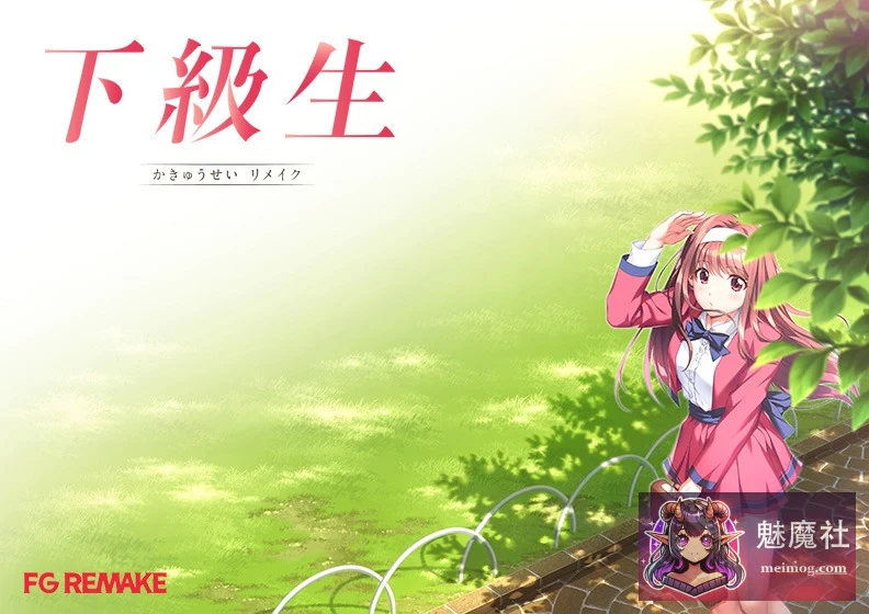 下级生重制版[下級生リメイク][PC/正式版+AI润色汉化豪华版/特典]