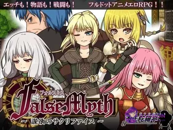 虚幻寓言【FalseMyth～謀欲のサクリファイス～】 Ver1.02 官中步兵版 爆款RPG [639M]