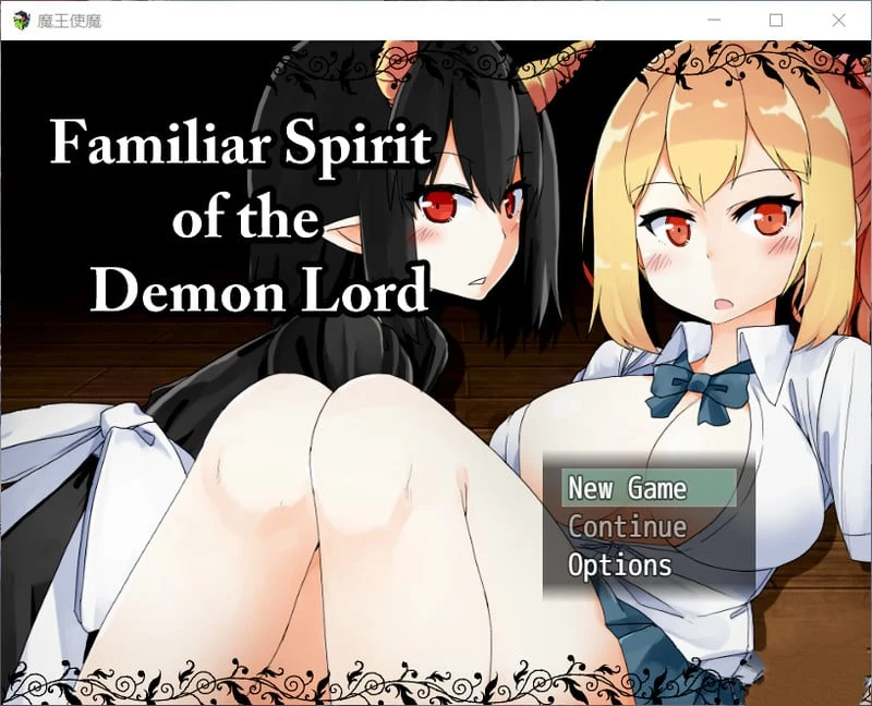 魔王使魔！精修完整汉化版【培养SLG/动态】+攻略+存档（650M）