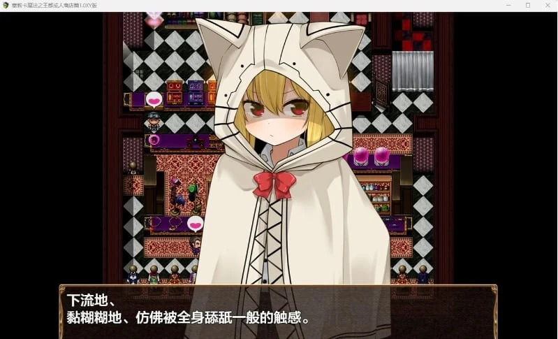 日系RPG/AIGPT汉化 塞莉卡魔法之王都成人商店篇体验版1.0 XY版 [PC+安卓/1.16G]