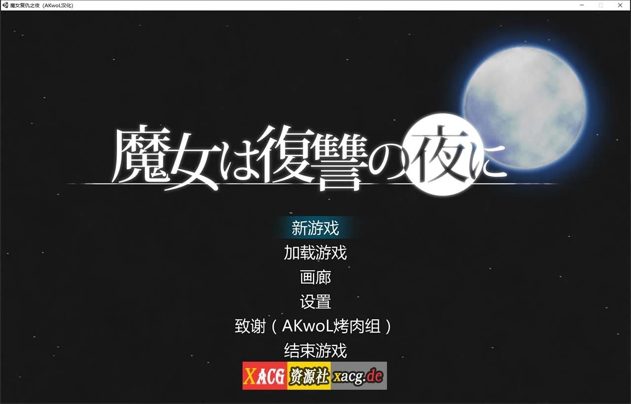 魔女复仇之夜 Ver0.54D 正式中文版 [9月更新 1.2G]