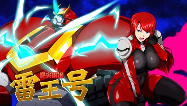 爆灾雷钢~雷王号！[绿帽RPG/官中步兵版] STEAM官方中文+CG包 1.5G/步兵